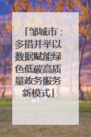 邹城市：多措并举以数据赋能绿色低碳高质量政务服务新模式