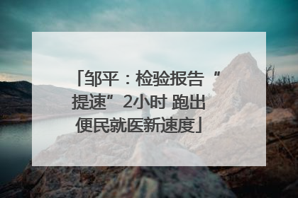 邹平：检验报告“提速”2小时 跑出便民就医新速度