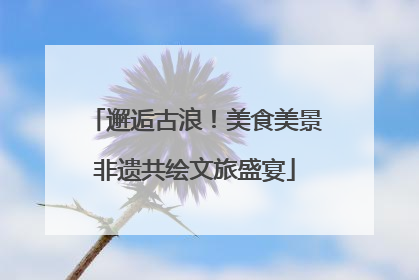 邂逅古浪！美食美景非遗共绘文旅盛宴