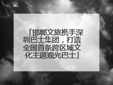 邯郸文旅携手深圳巴士集团，打造全国首条跨区域文化主题观光巴士
