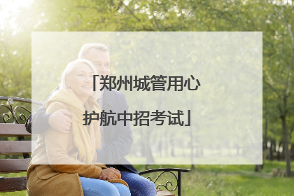 郑州城管用心护航中招考试