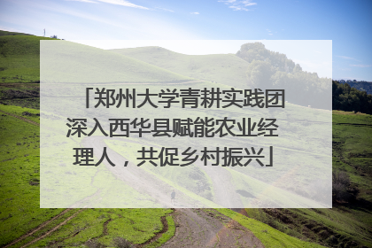 郑州大学青耕实践团深入西华县赋能农业经理人，共促乡村振兴