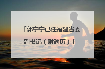 郭宁宁已任福建省委副书记（附简历）