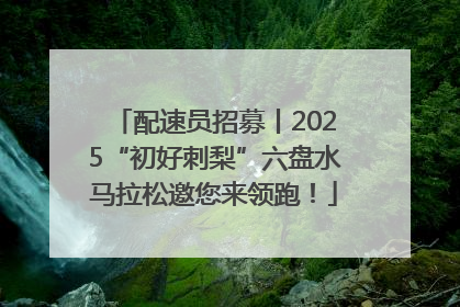 配速员招募丨2025“初好刺梨”六盘水马拉松邀您来领跑！