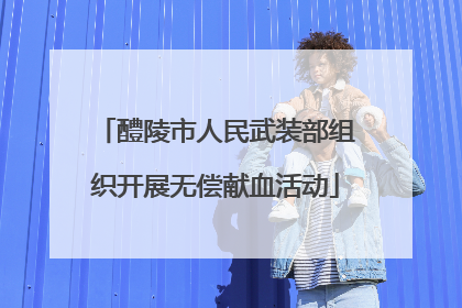 醴陵市人民武装部组织开展无偿献血活动