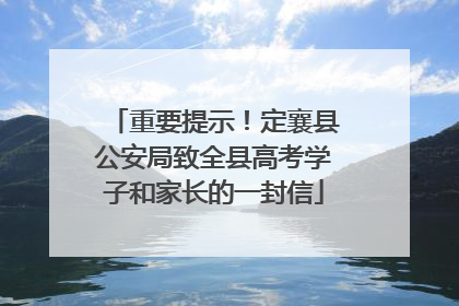 重要提示！定襄县公安局致全县高考学子和家长的一封信