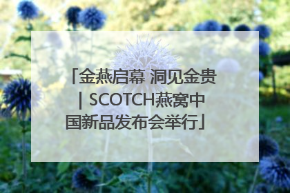 金燕启幕 洞见金贵｜SCOTCH燕窝中国新品发布会举行