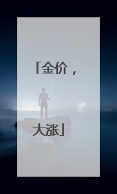 金价，大涨