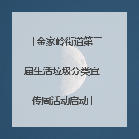 金家岭街道第三届生活垃圾分类宣传周活动启动
