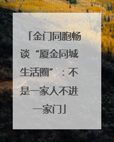 金门同胞畅谈“厦金同城生活圈”：不是一家人不进一家门