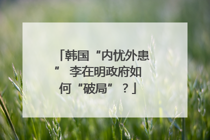 韩国“内忧外患” 李在明政府如何“破局”？