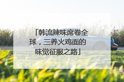 韩流辣味席卷全球，三养火鸡面的味觉征服之路