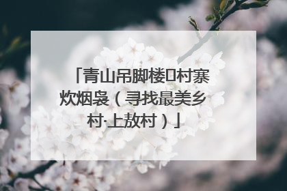 青山吊脚楼 村寨炊烟袅（寻找最美乡村·上敖村）