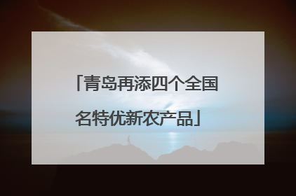 青岛再添四个全国名特优新农产品