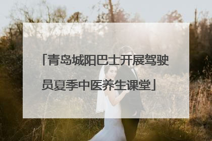 青岛城阳巴士开展驾驶员夏季中医养生课堂