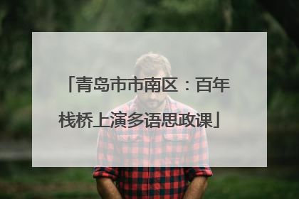 青岛市市南区：百年栈桥上演多语思政课