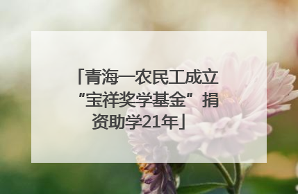 青海一农民工成立“宝祥奖学基金”捐资助学21年