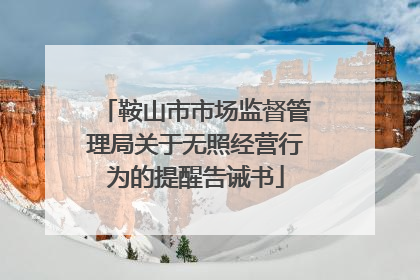 鞍山市市场监督管理局关于无照经营行为的提醒告诫书