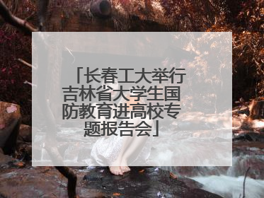 长春工大举行吉林省大学生国防教育进高校专题报告会