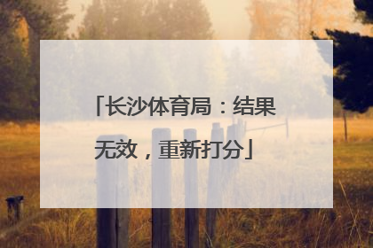 长沙体育局：结果无效，重新打分