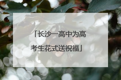 长沙一高中为高考生花式送祝福
