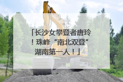 长沙女攀登者唐玲！珠峰“南北双登”湖南第一人！