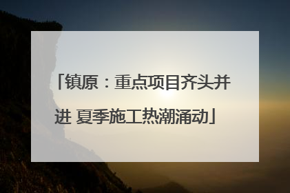 镇原：重点项目齐头并进 夏季施工热潮涌动