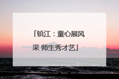 镇江：童心展风采 师生秀才艺