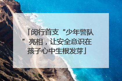 闵行首支“少年警队”亮相，让安全意识在孩子心中生根发芽