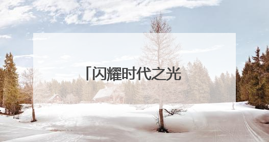 闪耀时代之光 护航少年成长