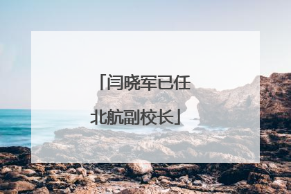 闫晓军已任北航副校长