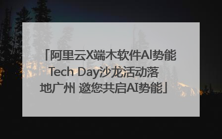 阿里云X端木软件Al势能Tech Day沙龙活动落地广州 邀您共启AI势能