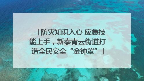 防灾知识入心 应急技能上手，新泰青云街道打造全民安全“金钟罩”