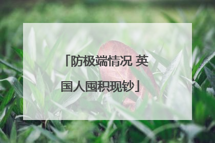 防极端情况 英国人囤积现钞