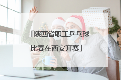 陕西省职工乒乓球比赛在西安开赛