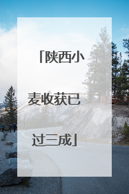 陕西小麦收获已过三成