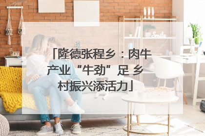 隆德张程乡：肉牛产业“牛劲”足 乡村振兴添活力