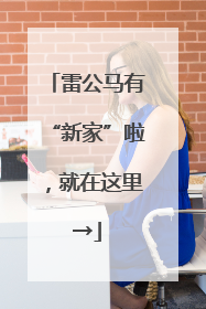 雷公马有“新家”啦，就在这里→