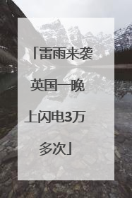 雷雨来袭 英国一晚上闪电3万多次