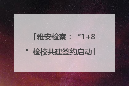 雅安检察：“1+8”检校共建签约启动