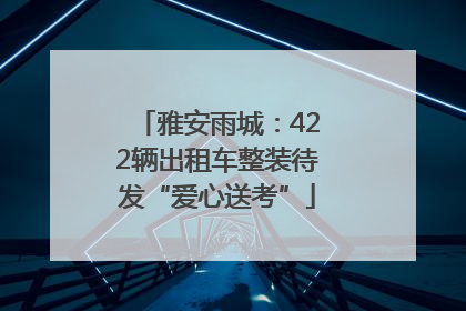 雅安雨城：422辆出租车整装待发“爱心送考”
