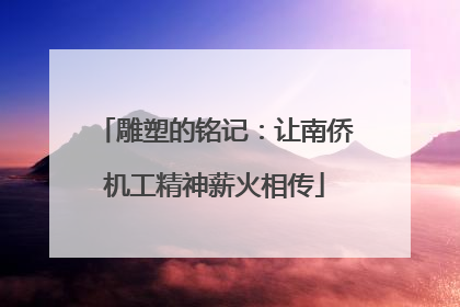 雕塑的铭记：让南侨机工精神薪火相传