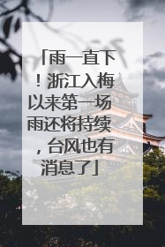 雨一直下！浙江入梅以来第一场雨还将持续，台风也有消息了