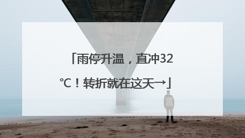 雨停升温，直冲32℃！转折就在这天→