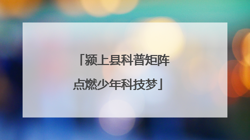颍上县科普矩阵点燃少年科技梦