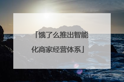 饿了么推出智能化商家经营体系