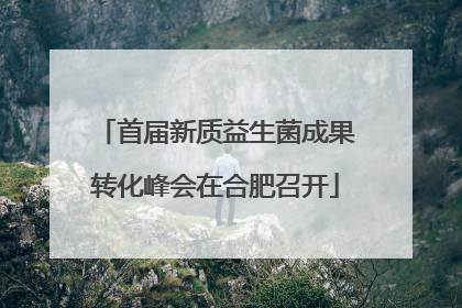 首届新质益生菌成果转化峰会在合肥召开