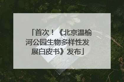 首次！《北京温榆河公园生物多样性发展白皮书》发布