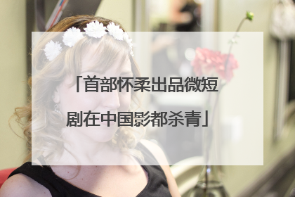首部怀柔出品微短剧在中国影都杀青