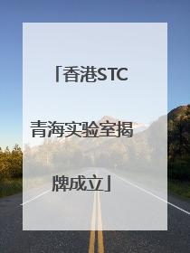香港STC青海实验室揭牌成立